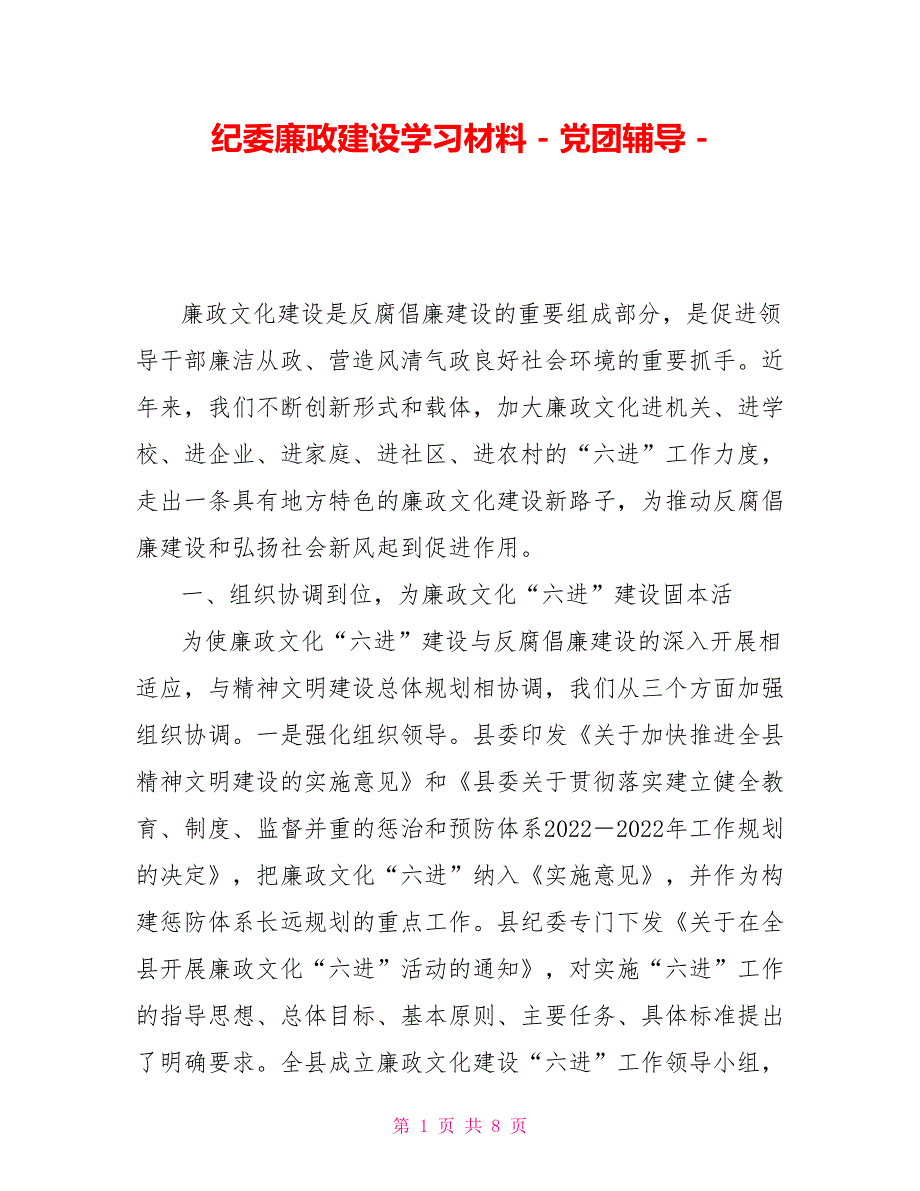 纪委廉政建设学习材料党团辅导_第1页