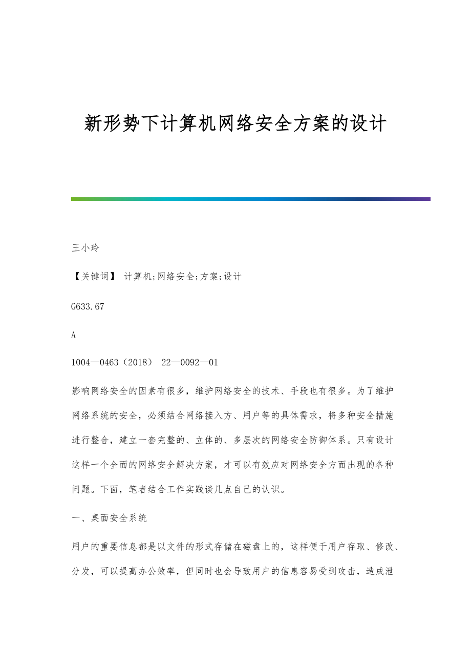 新形势下计算机网络安全方案的设计_第1页