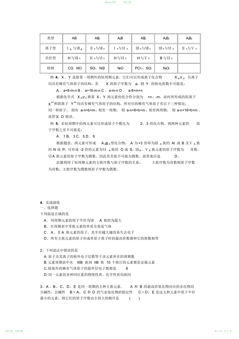 高考化学考点名师精讲元素周期表(20211118113049)_第3页