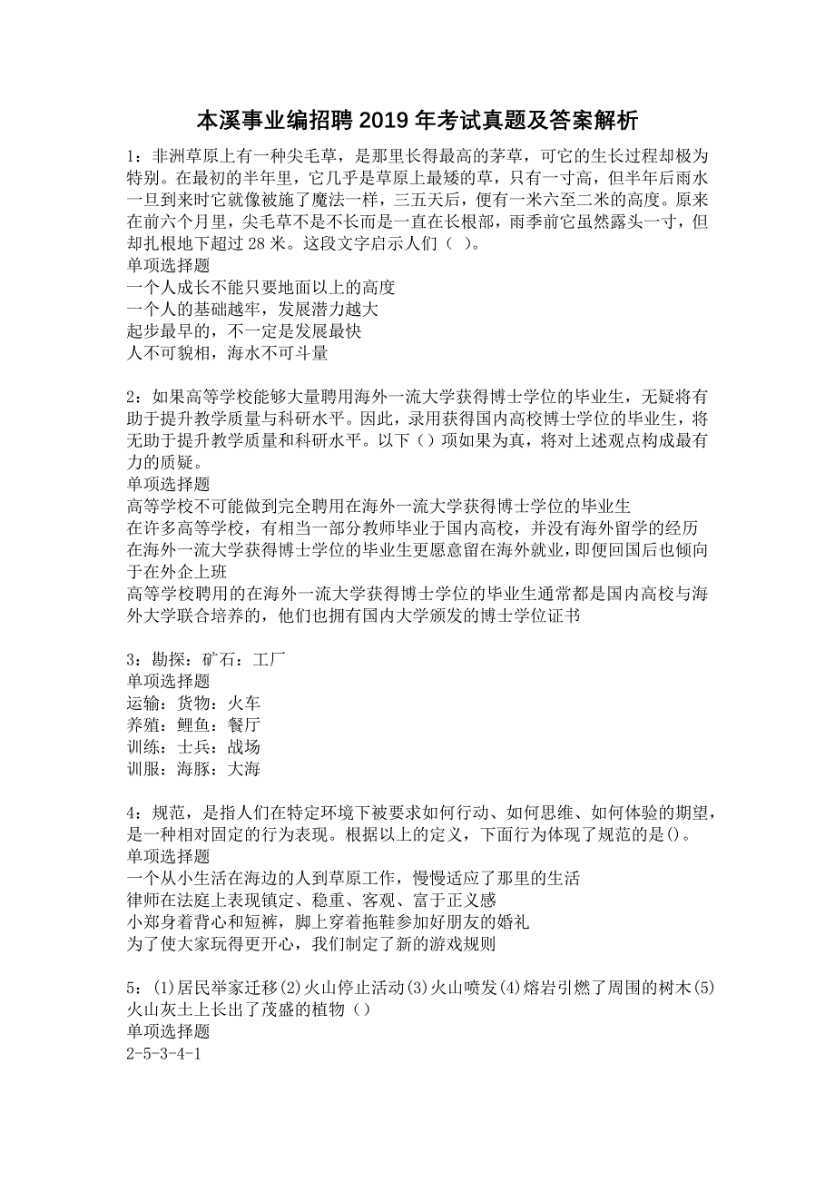 本溪事业编招聘2019年考试真题及答案解析26_第1页