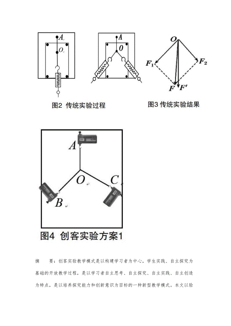 基于科学探究的高中物理创客实验教学_第2页