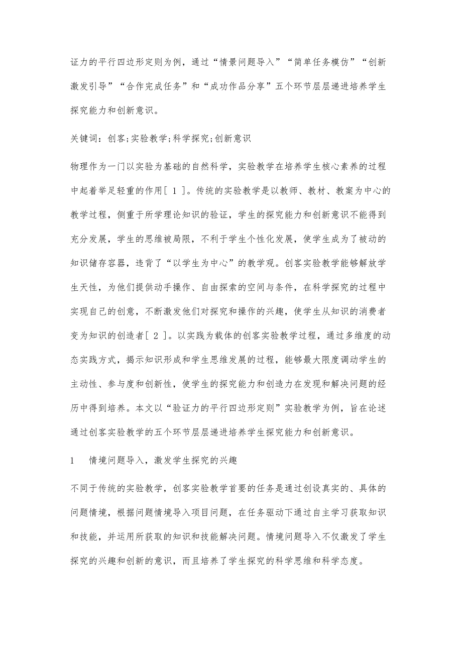 基于科学探究的高中物理创客实验教学_第3页