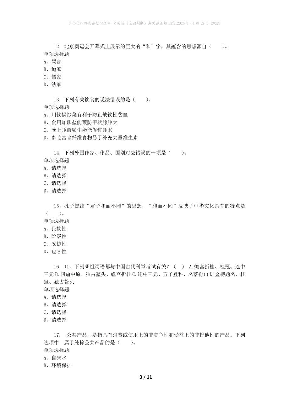 公务员招聘考试复习资料-公务员《常识判断》通关试题每日练(2020年04月12日-2022)_第3页