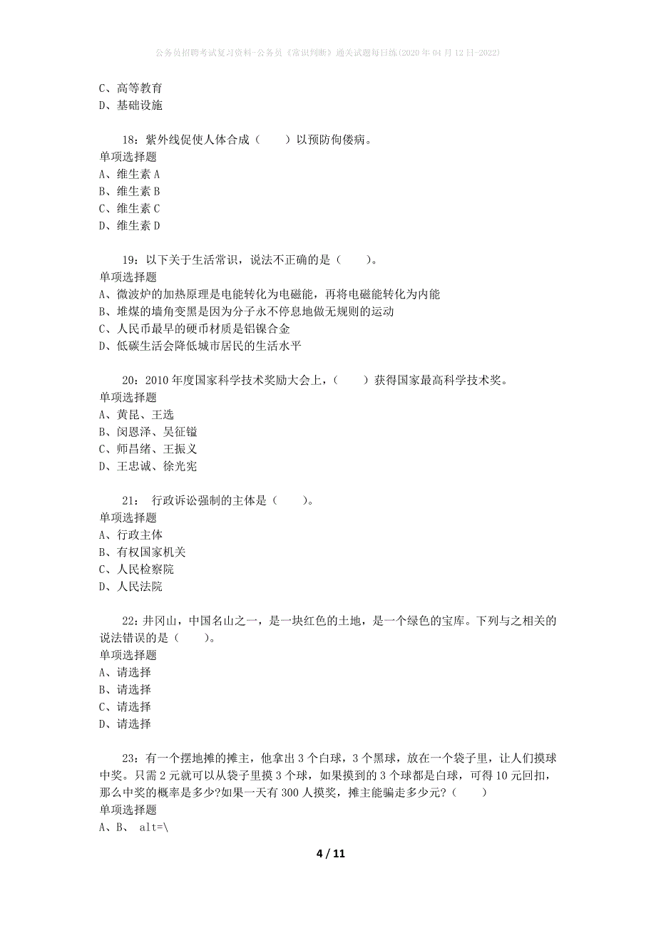 公务员招聘考试复习资料-公务员《常识判断》通关试题每日练(2020年04月12日-2022)_第4页