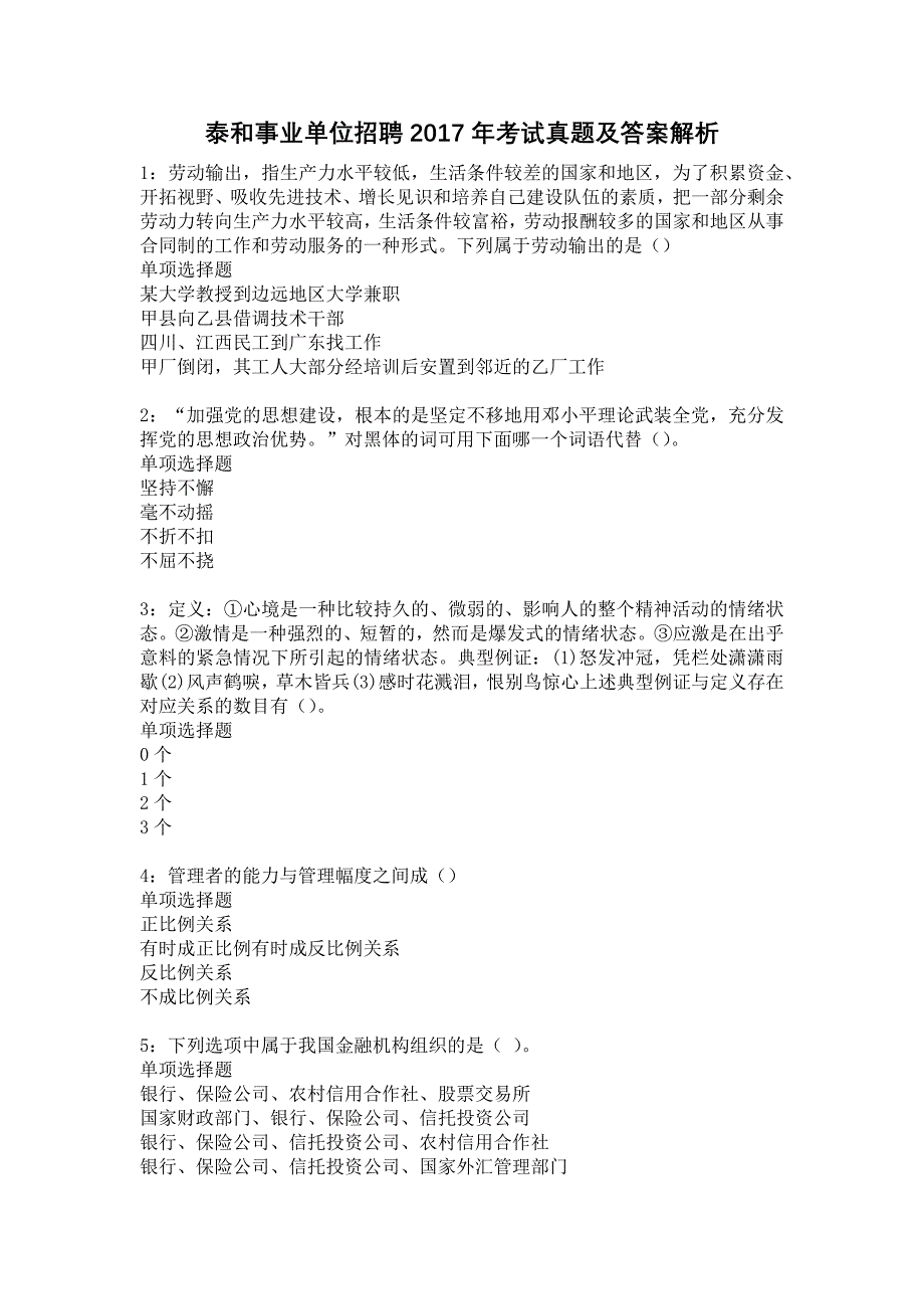 泰和事业单位招聘2017年考试真题及答案解析3_第1页