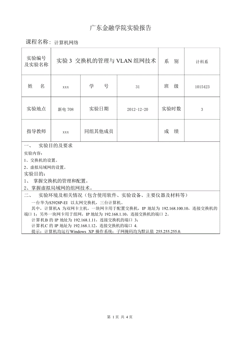 实验3 交换机的管理与VLAN组网技术_第1页