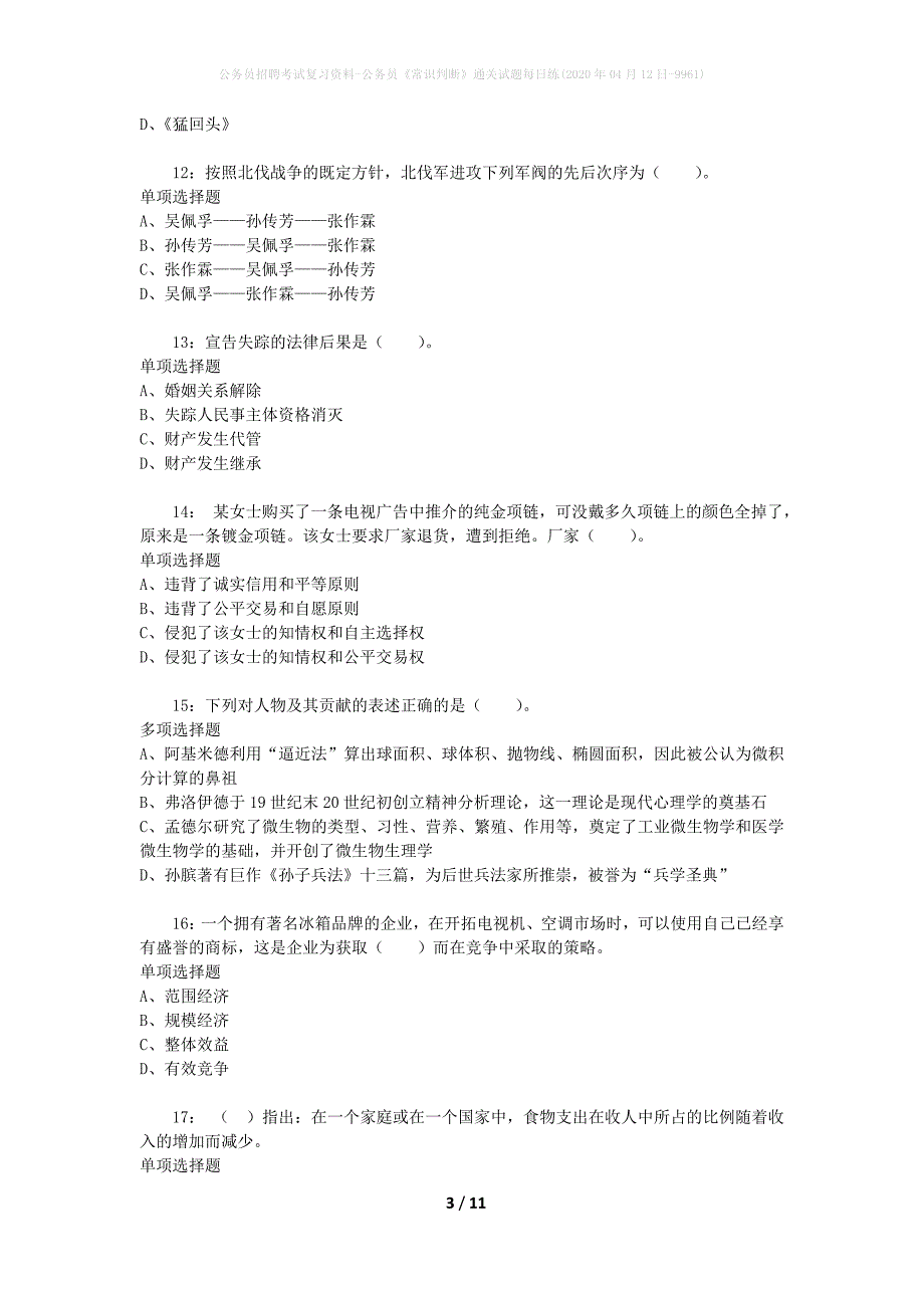 公务员招聘考试复习资料-公务员《常识判断》通关试题每日练(2020年04月12日-9961)_第3页