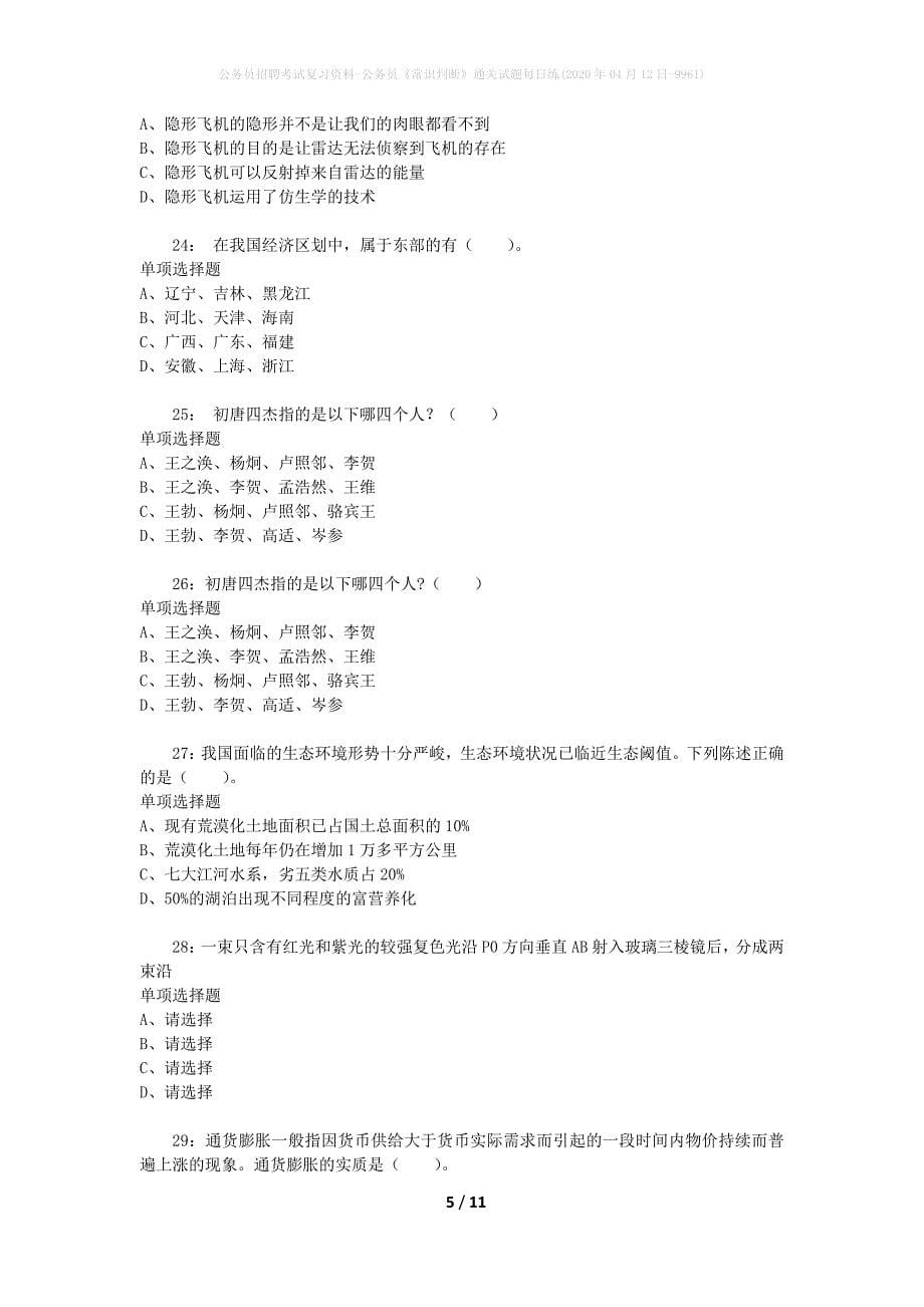 公务员招聘考试复习资料-公务员《常识判断》通关试题每日练(2020年04月12日-9961)_第5页