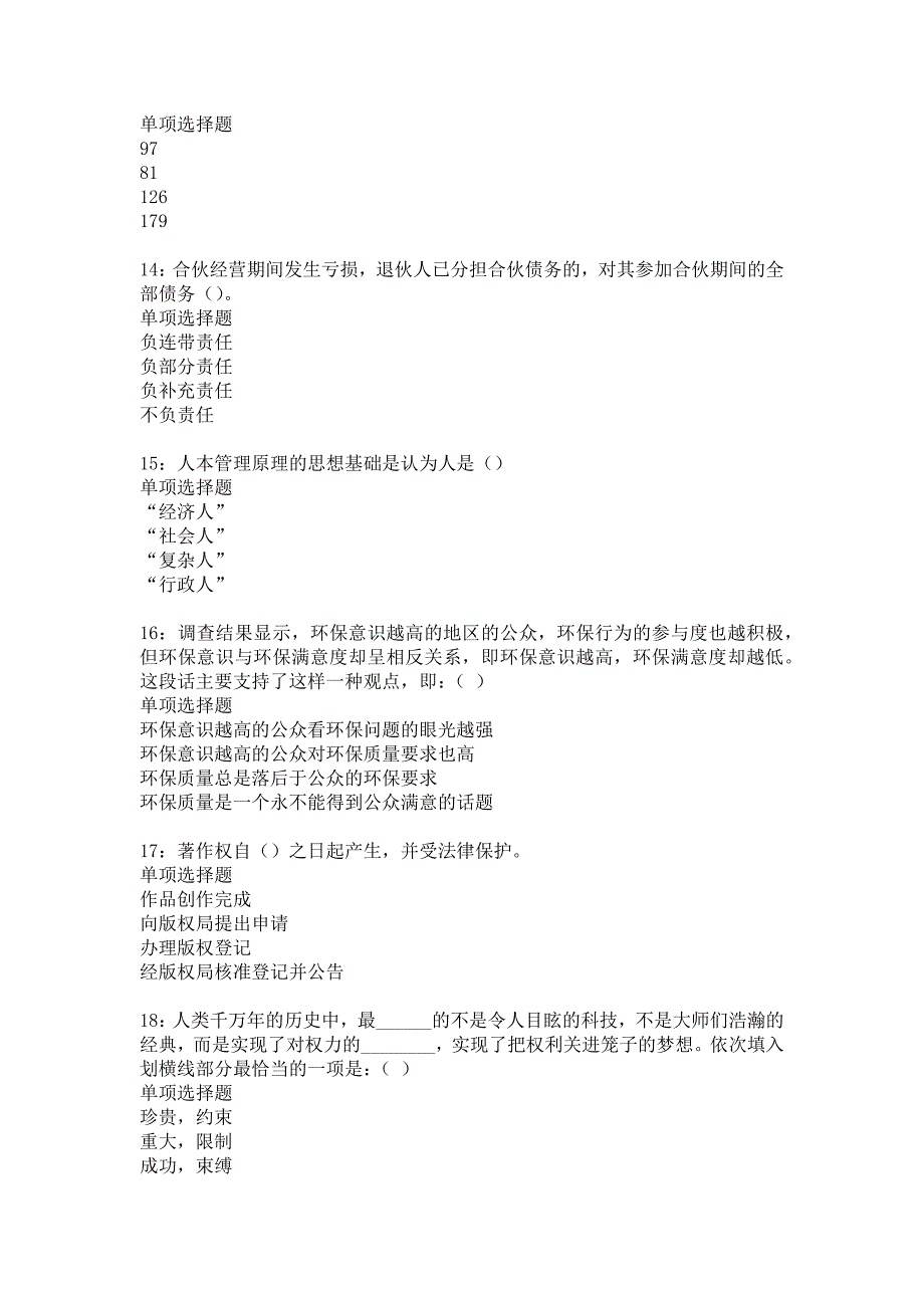 来凤2016年事业编招聘考试真题及答案解析14_第4页