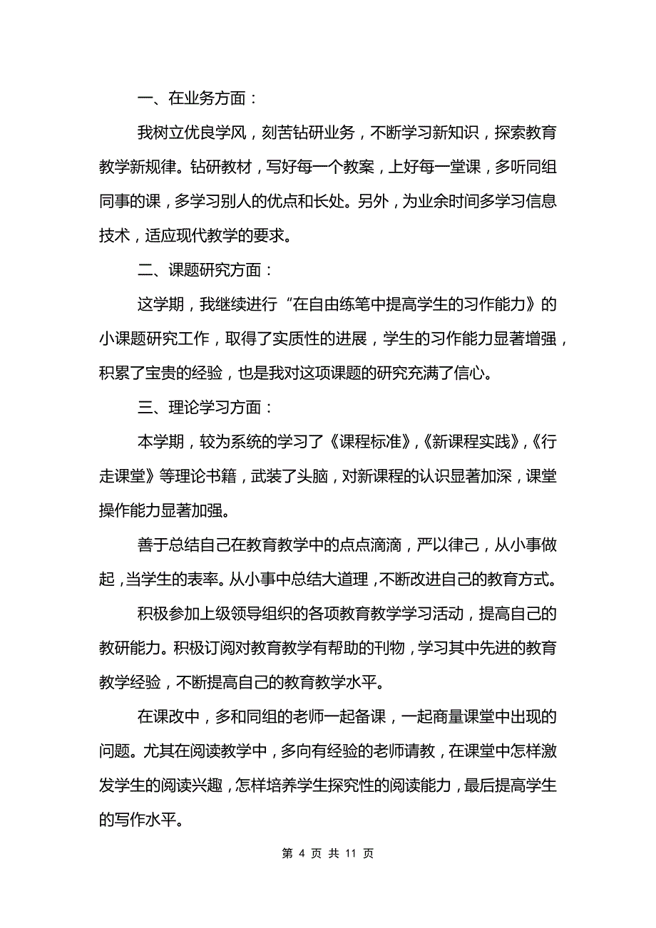 2022年教师研修工作总结_第4页