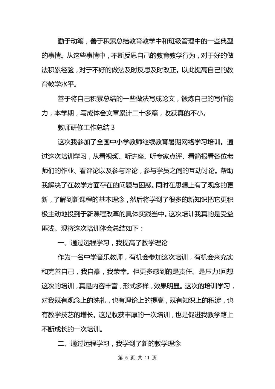 2022年教师研修工作总结_第5页