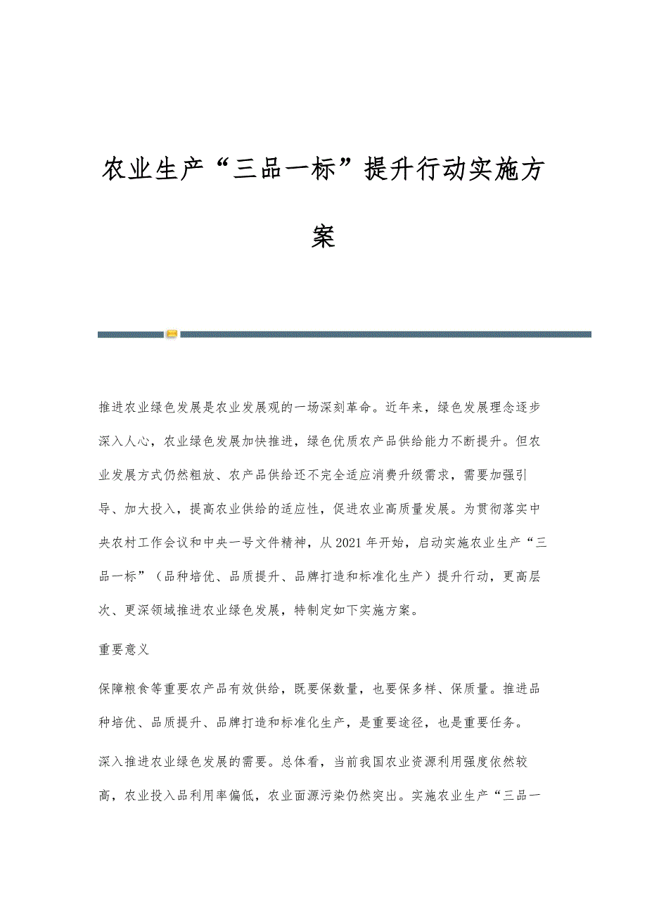 农业生产三品一标提升行动实施方案_第1页