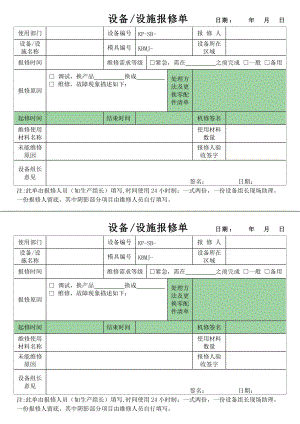 设备设施报修单 (2)