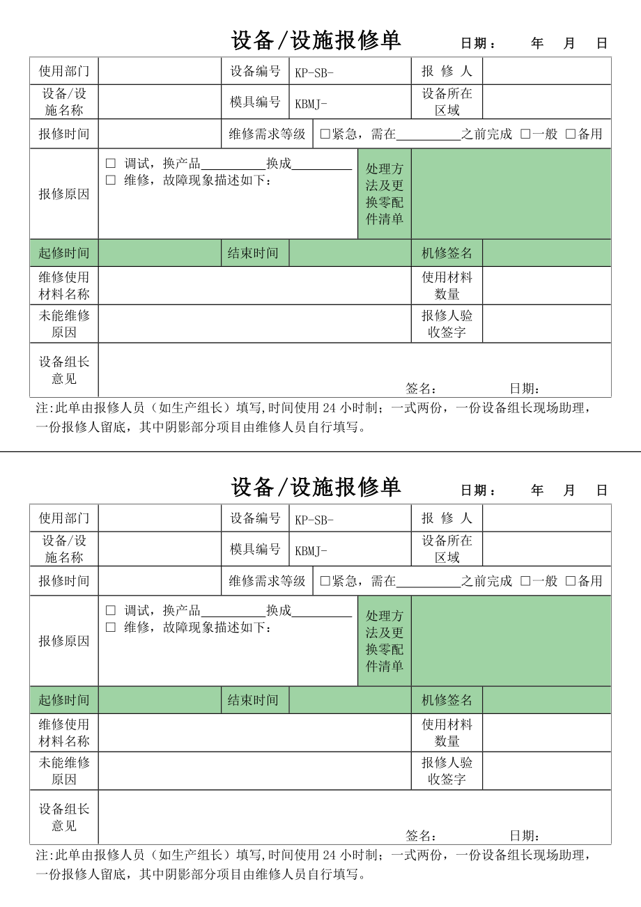 设备设施报修单 (2)_第1页