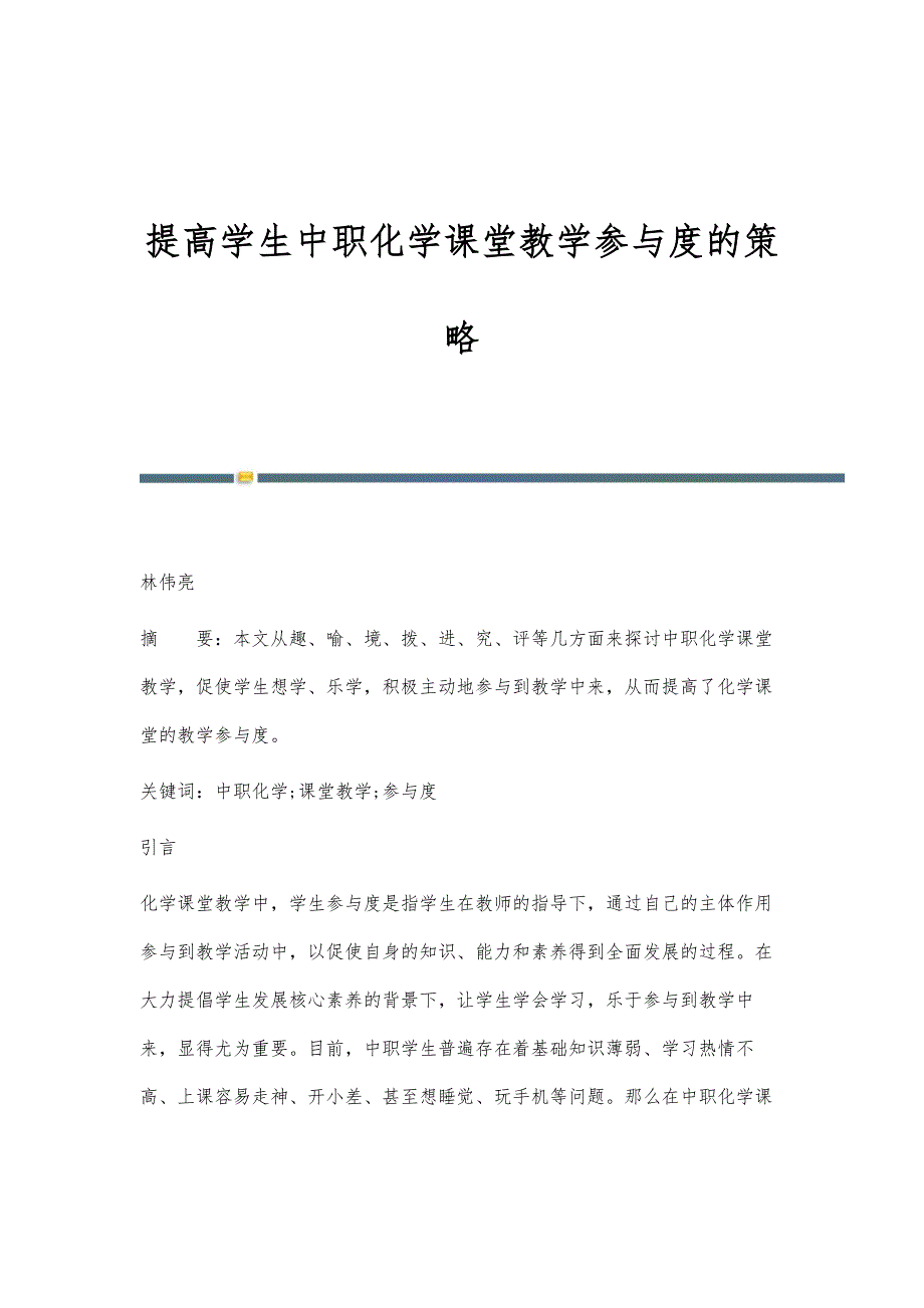 提高学生中职化学课堂教学参与度的策略_第1页