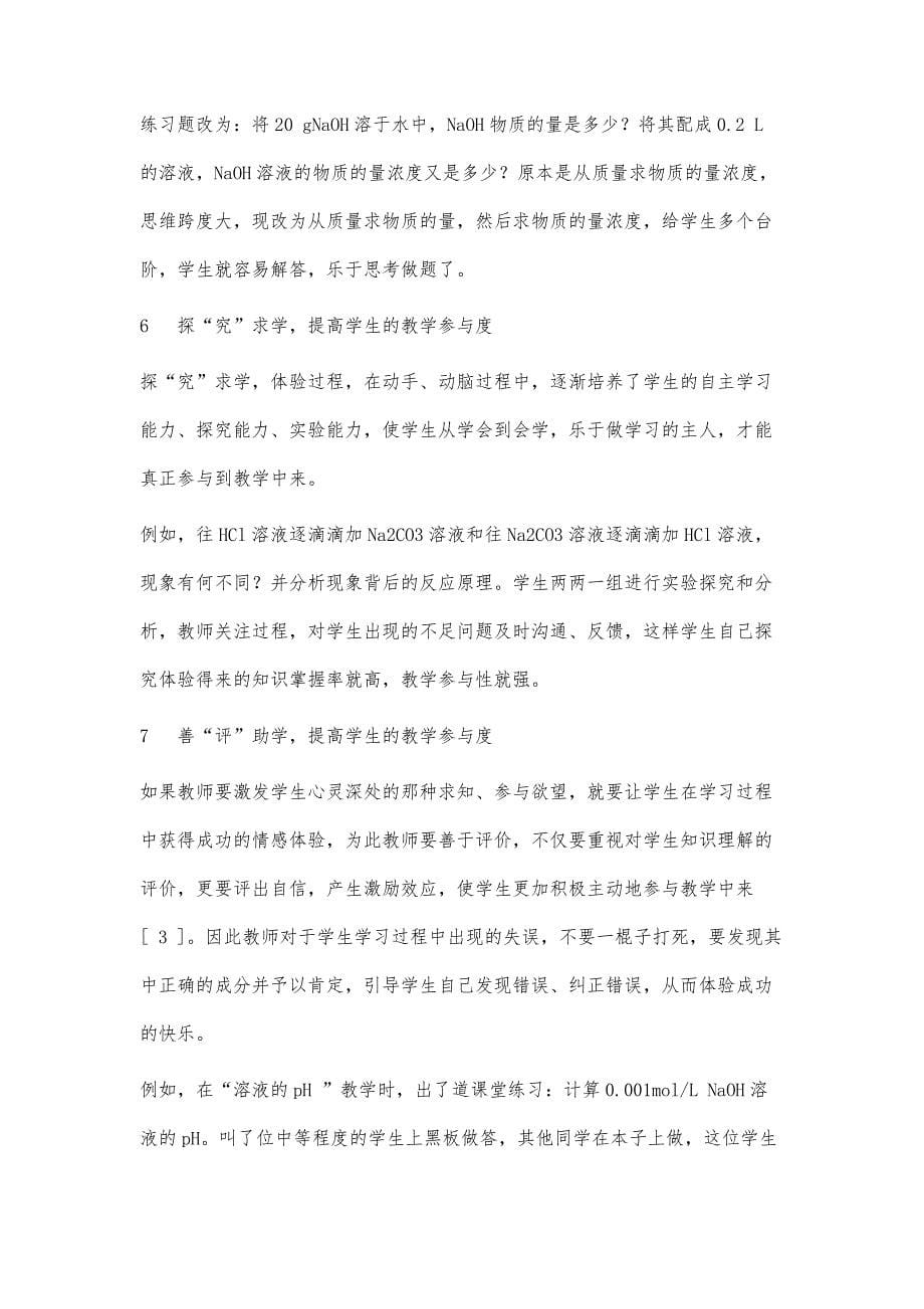 提高学生中职化学课堂教学参与度的策略_第5页