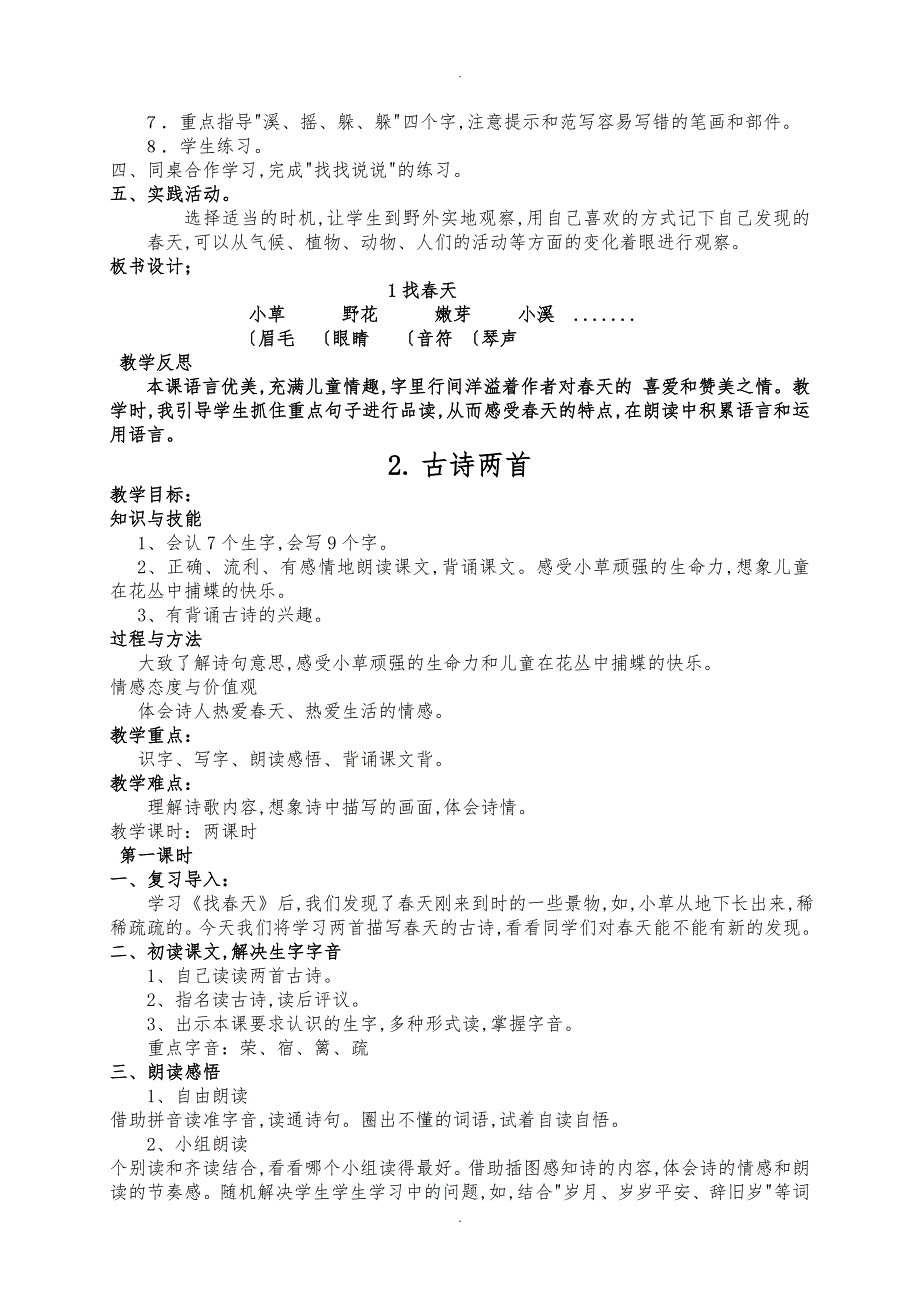 新课标人版小学二年级语文（下册）（全册）教（学）案(已整理)11455_第2页