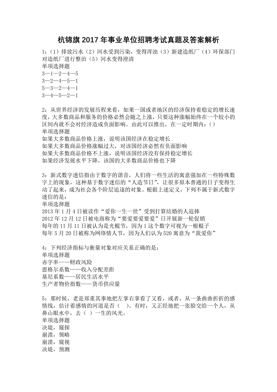 杭锦旗2017年事业单位招聘考试真题及答案解析23_第1页