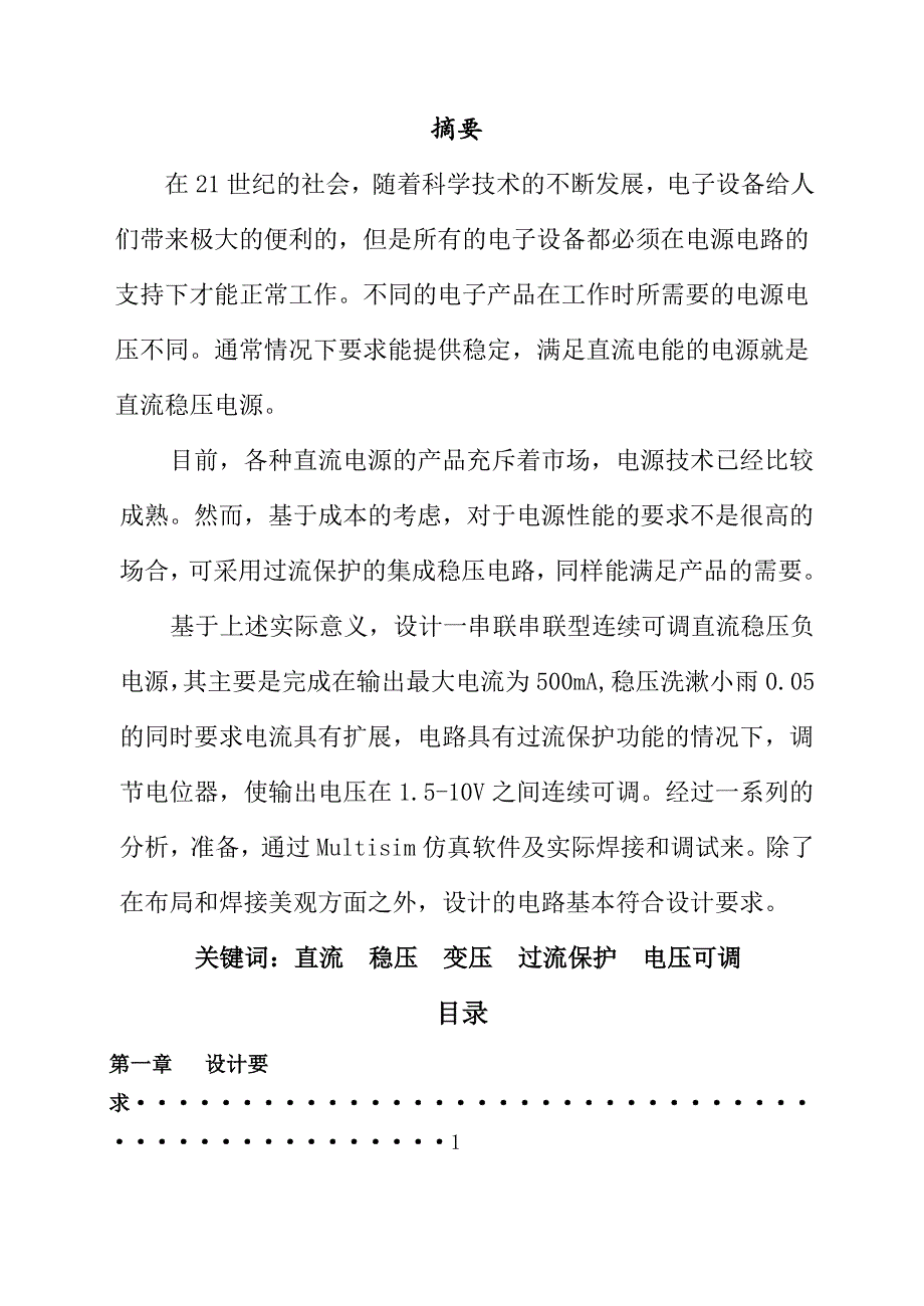 设计制作一串联型连续可调直流稳压负电源电路 (2)_第1页