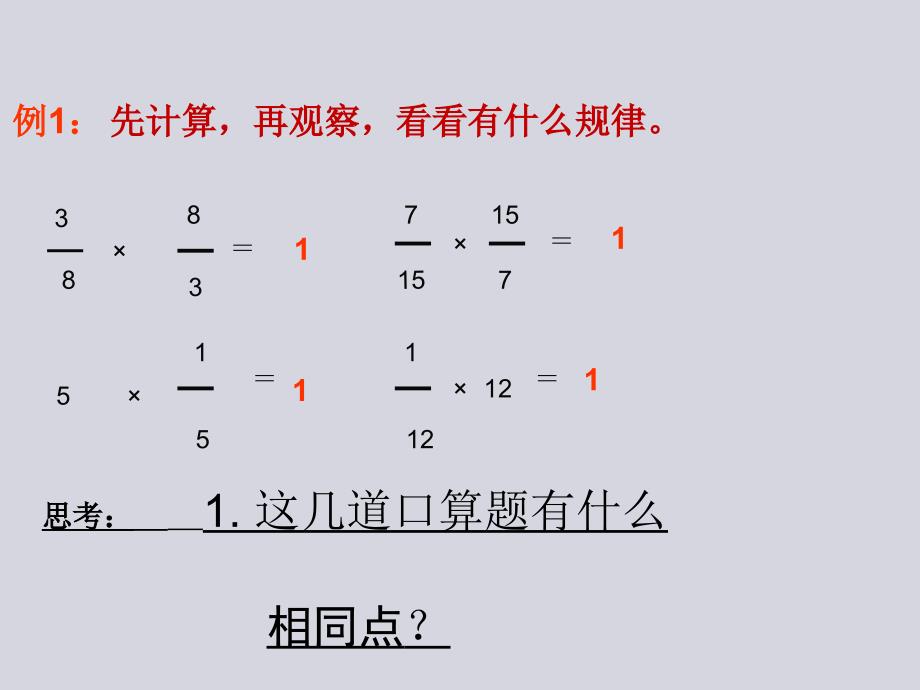 六年级数学《倒数的认识》课件_第4页