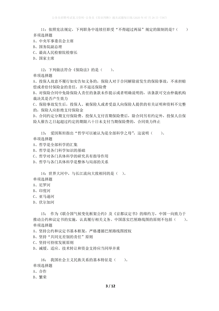 公务员招聘考试复习资料-公务员《常识判断》通关试题每日练(2020年07月26日-7387)_第3页