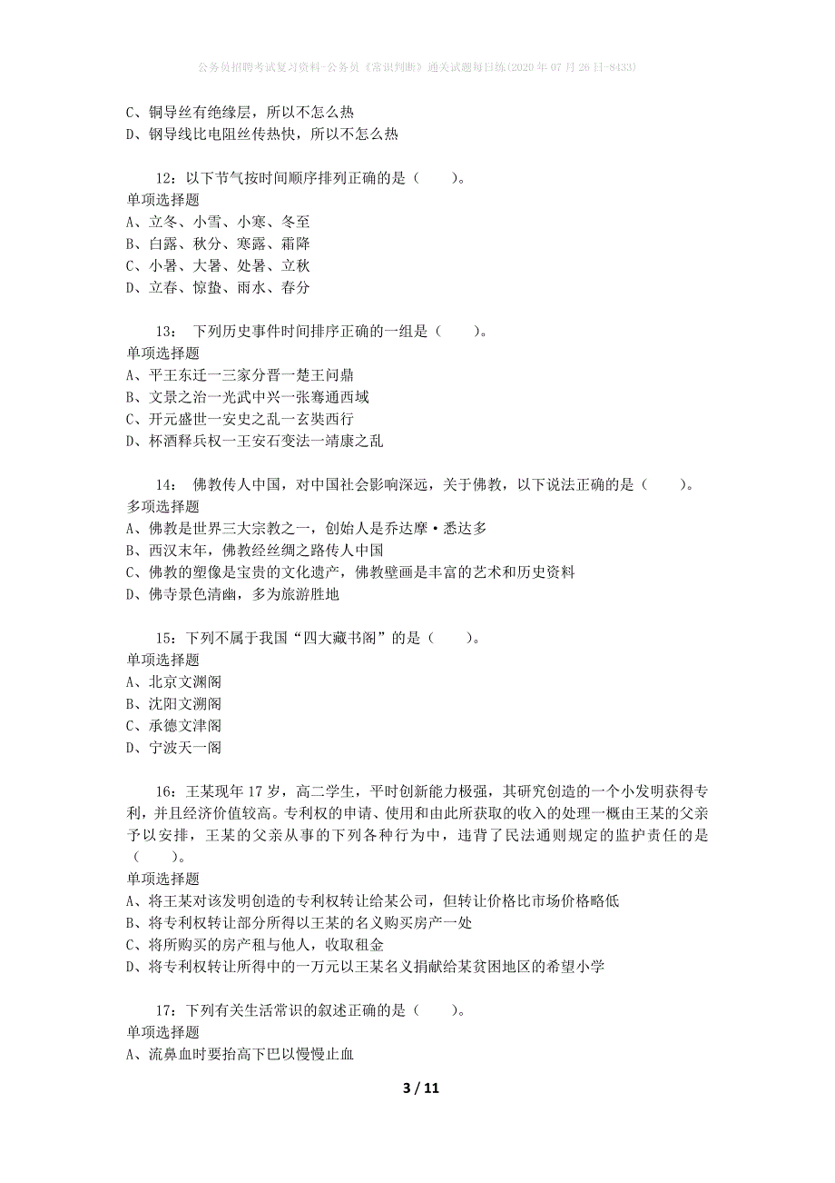 公务员招聘考试复习资料-公务员《常识判断》通关试题每日练(2020年07月26日-8433)_第3页