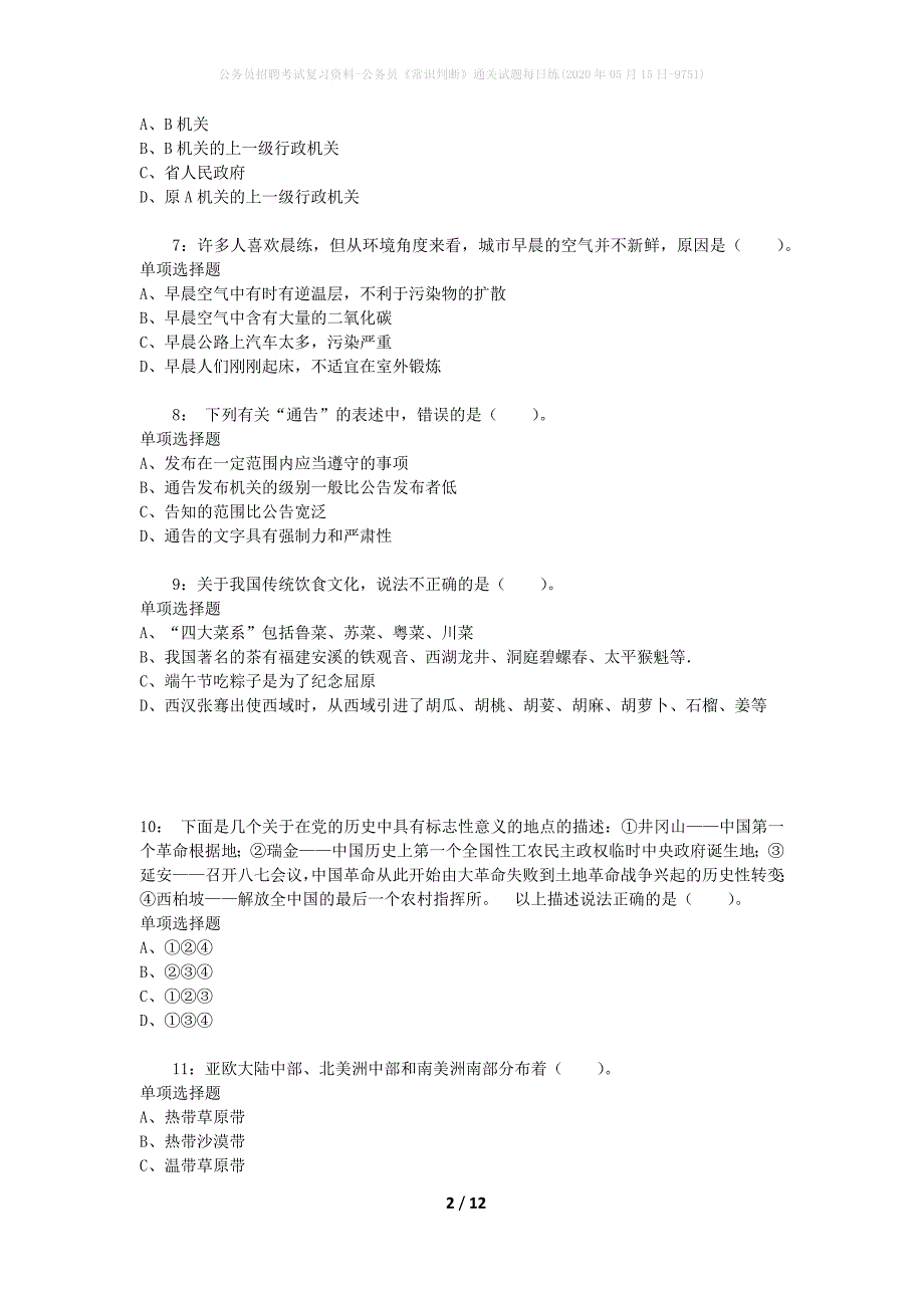 公务员招聘考试复习资料-公务员《常识判断》通关试题每日练(2020年05月15日-9751)_第2页