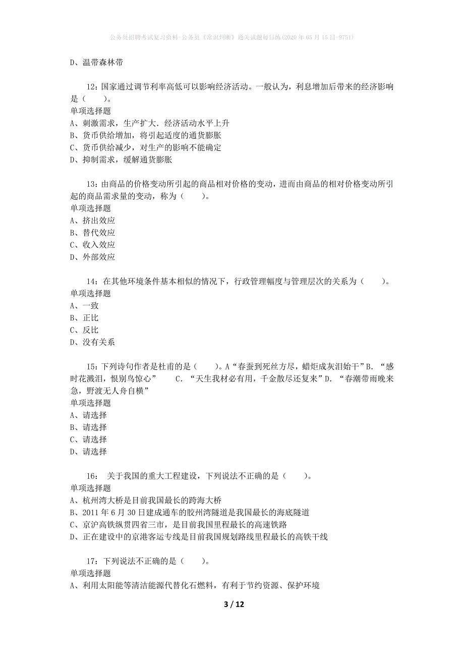 公务员招聘考试复习资料-公务员《常识判断》通关试题每日练(2020年05月15日-9751)_第3页