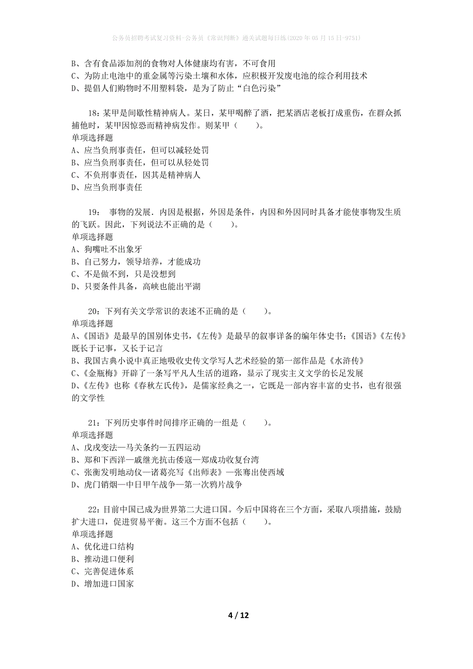 公务员招聘考试复习资料-公务员《常识判断》通关试题每日练(2020年05月15日-9751)_第4页