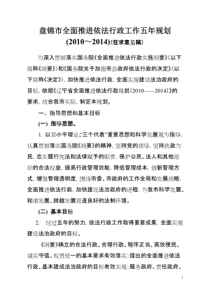 大庆市全面推进依法行政工作五年规划(XXXX～XXXX)