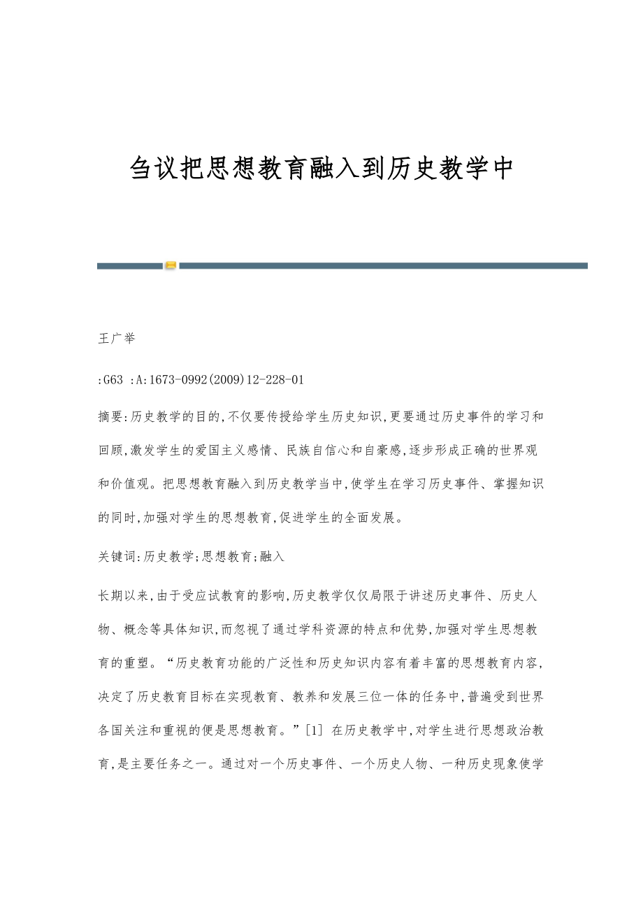 刍议把思想教育融入到历史教学中_第1页