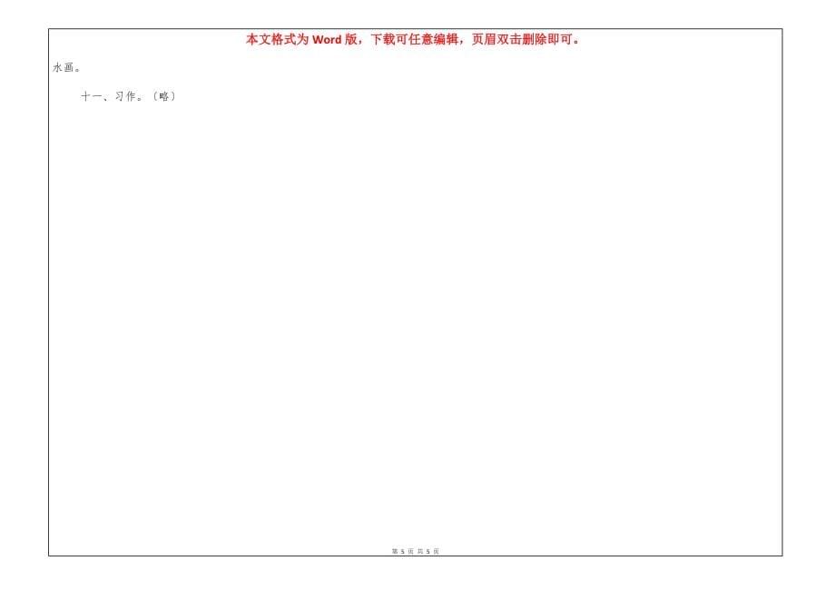 [2021新版部编本四年级上册语文第五单元测试卷二（含答案）] 部编版四年级下册语文第五课-网_第5页