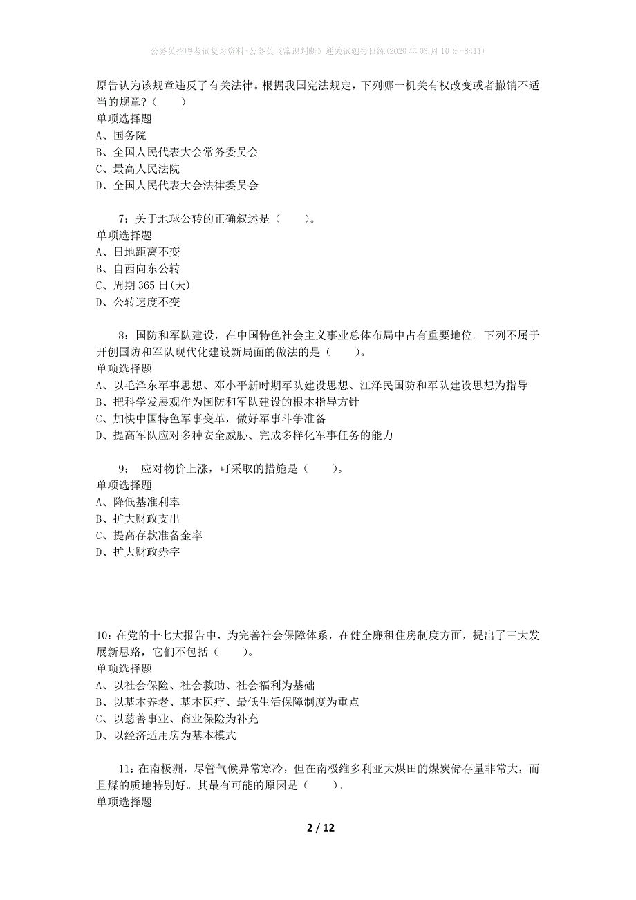 公务员招聘考试复习资料-公务员《常识判断》通关试题每日练(2020年03月10日-8411)_第2页