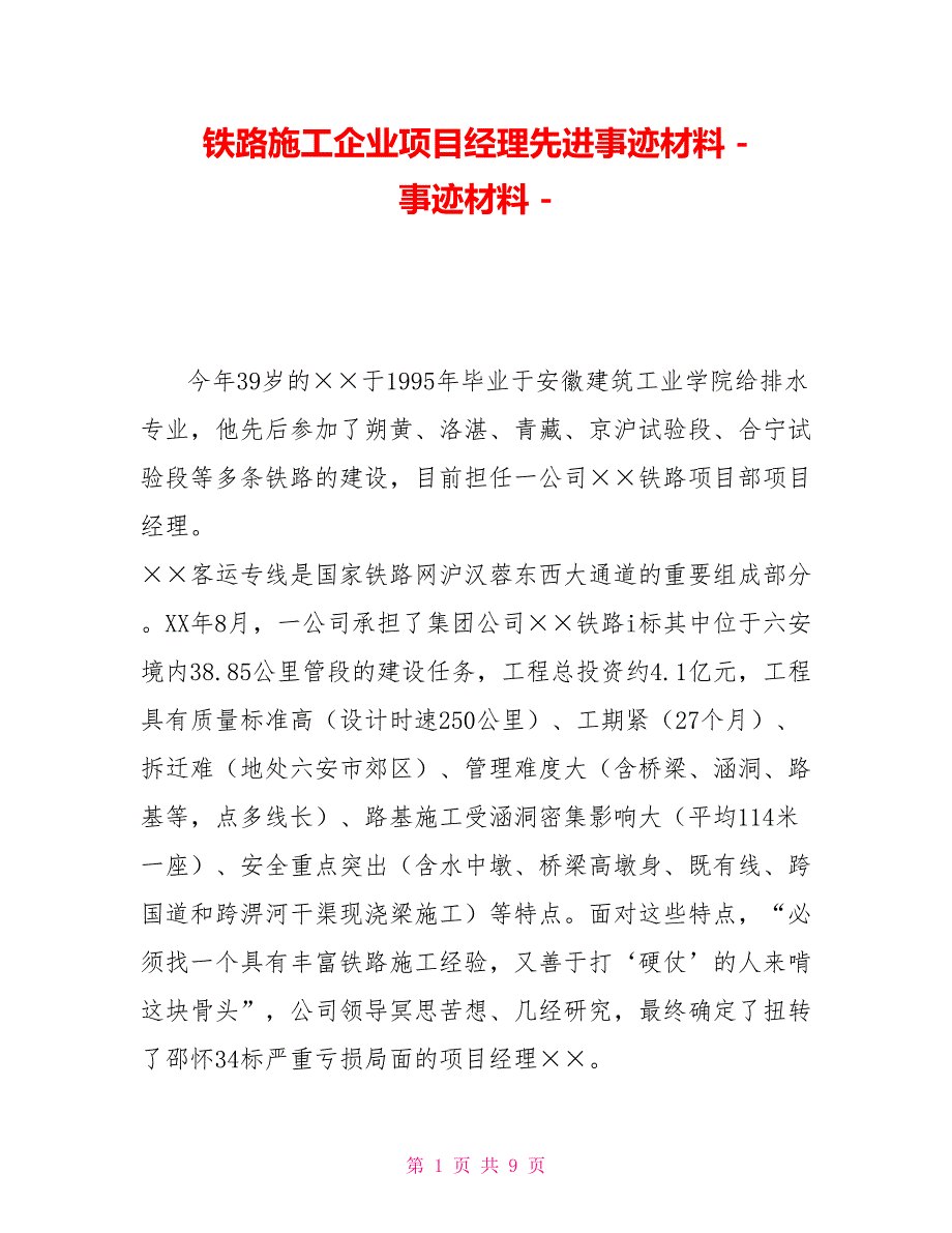 铁路施工企业项目经理先进事迹材料事迹材料_第1页