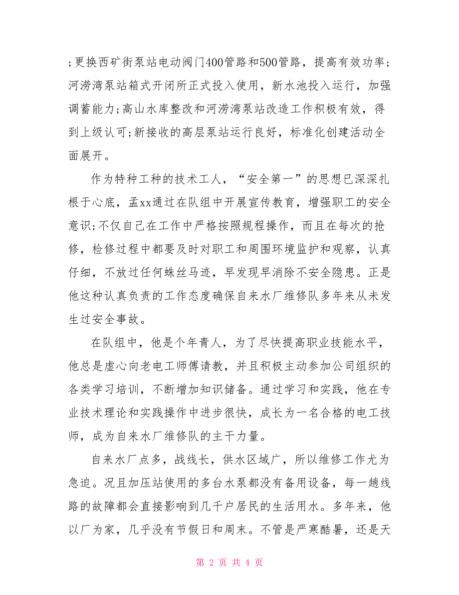 维修队优秀共产党员先进事迹材料事迹材料_第2页