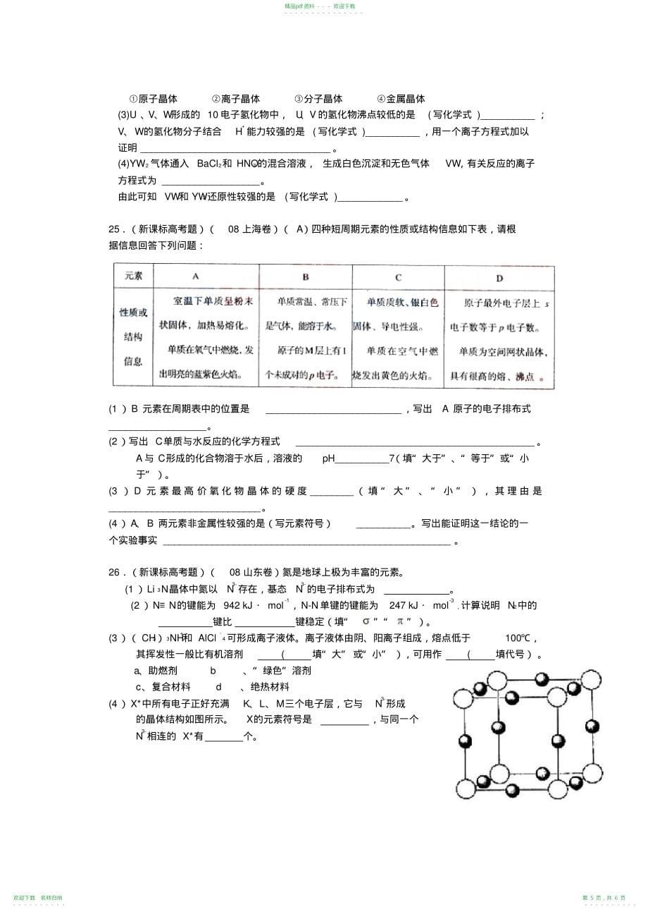 高考化学第二轮热点专题训练08晶体结构_第5页