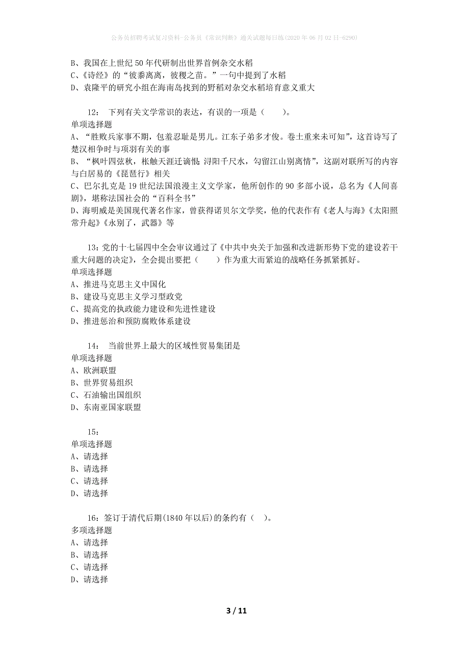 公务员招聘考试复习资料-公务员《常识判断》通关试题每日练(2020年06月02日-6290)_第3页