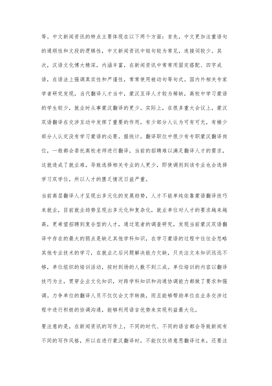 新媒体时代新闻资讯汉蒙翻译的特点及策略探究_第3页