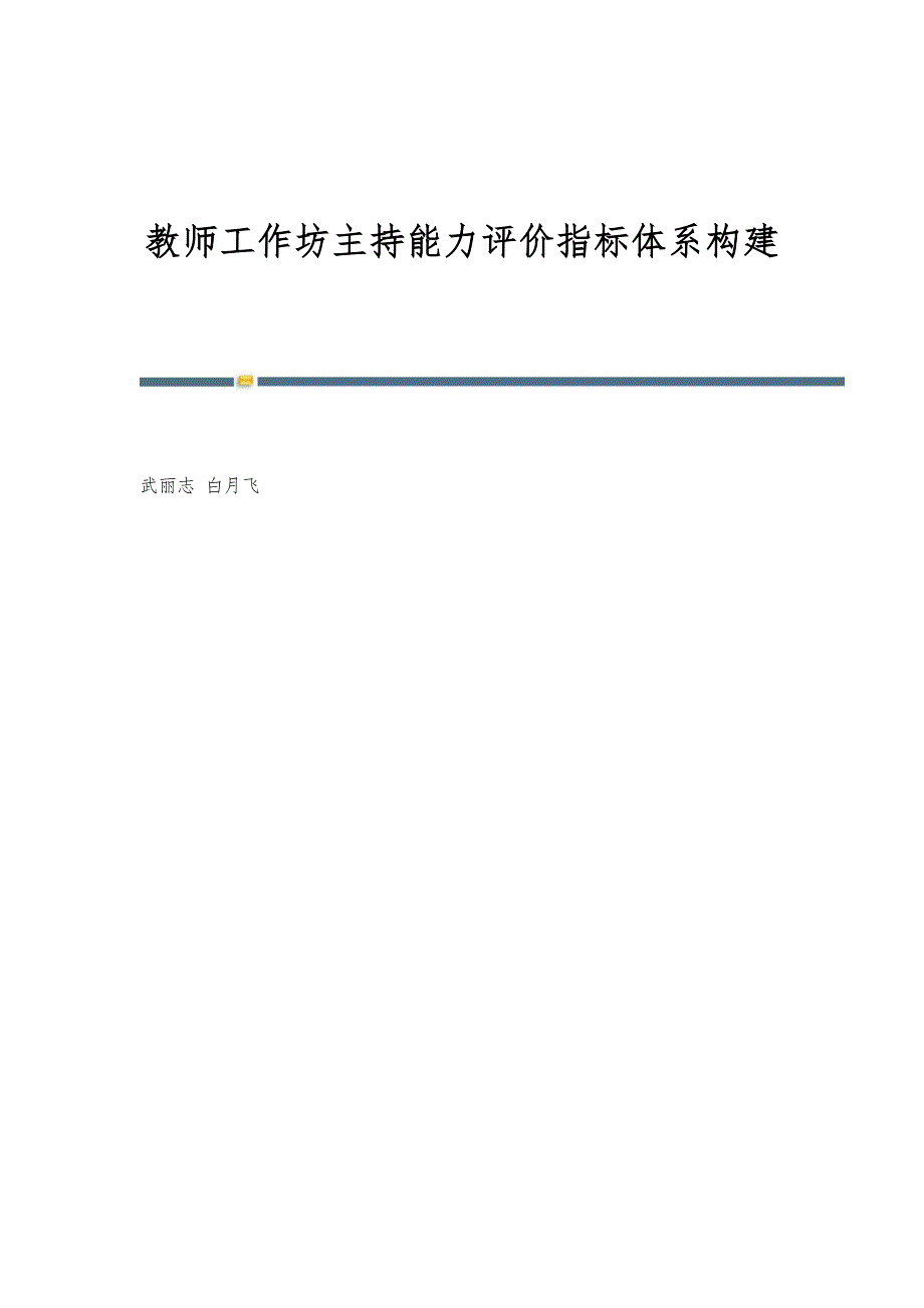 教师工作坊主持能力评价指标体系构建_第1页