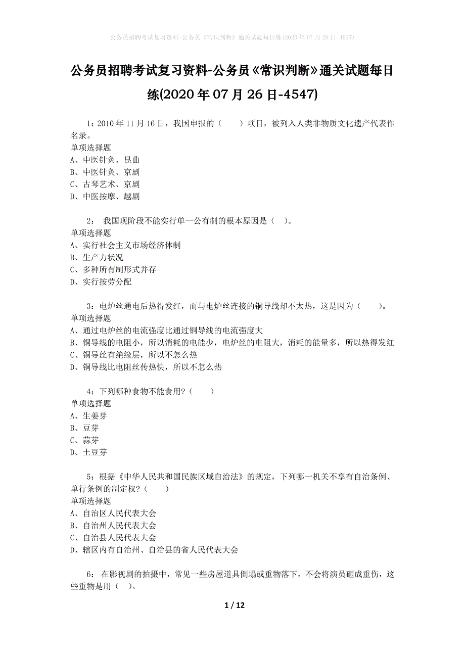 公务员招聘考试复习资料-公务员《常识判断》通关试题每日练(2020年07月26日-4547)_第1页