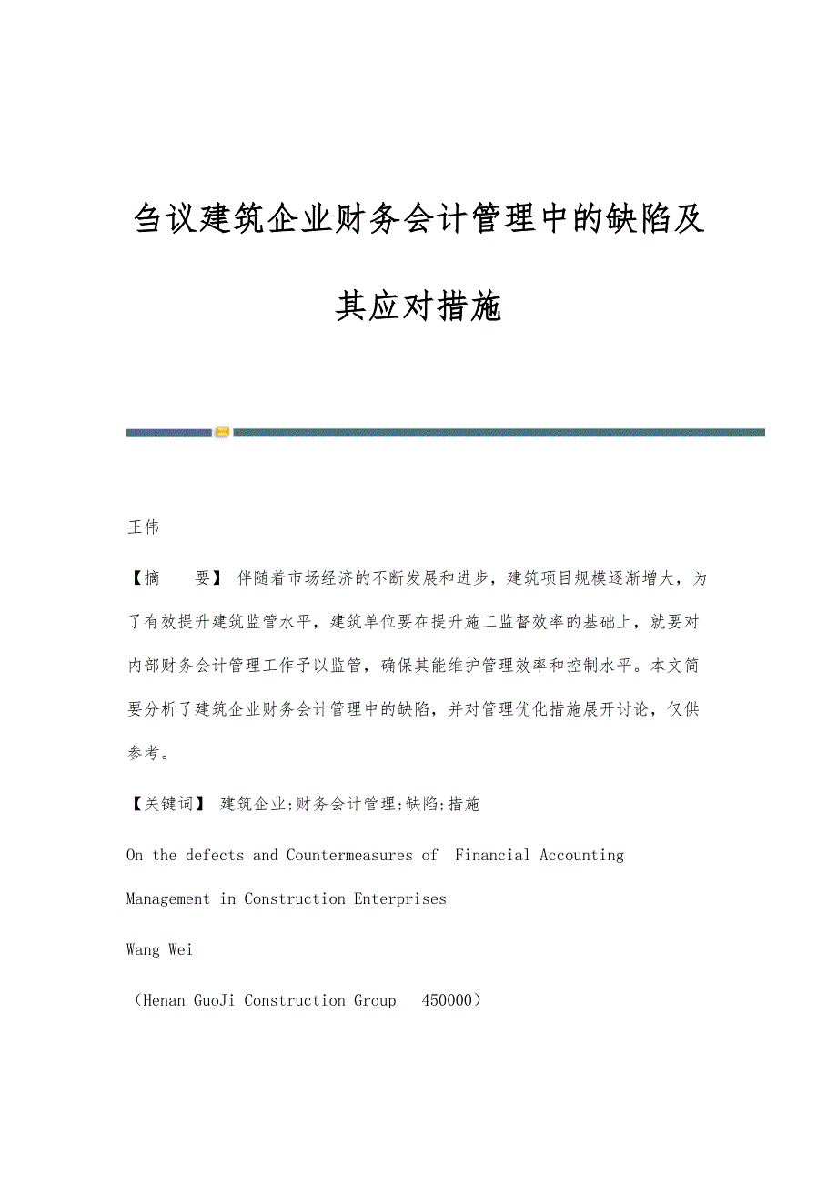 刍议建筑企业财务会计管理中的缺陷及其应对措施_第1页