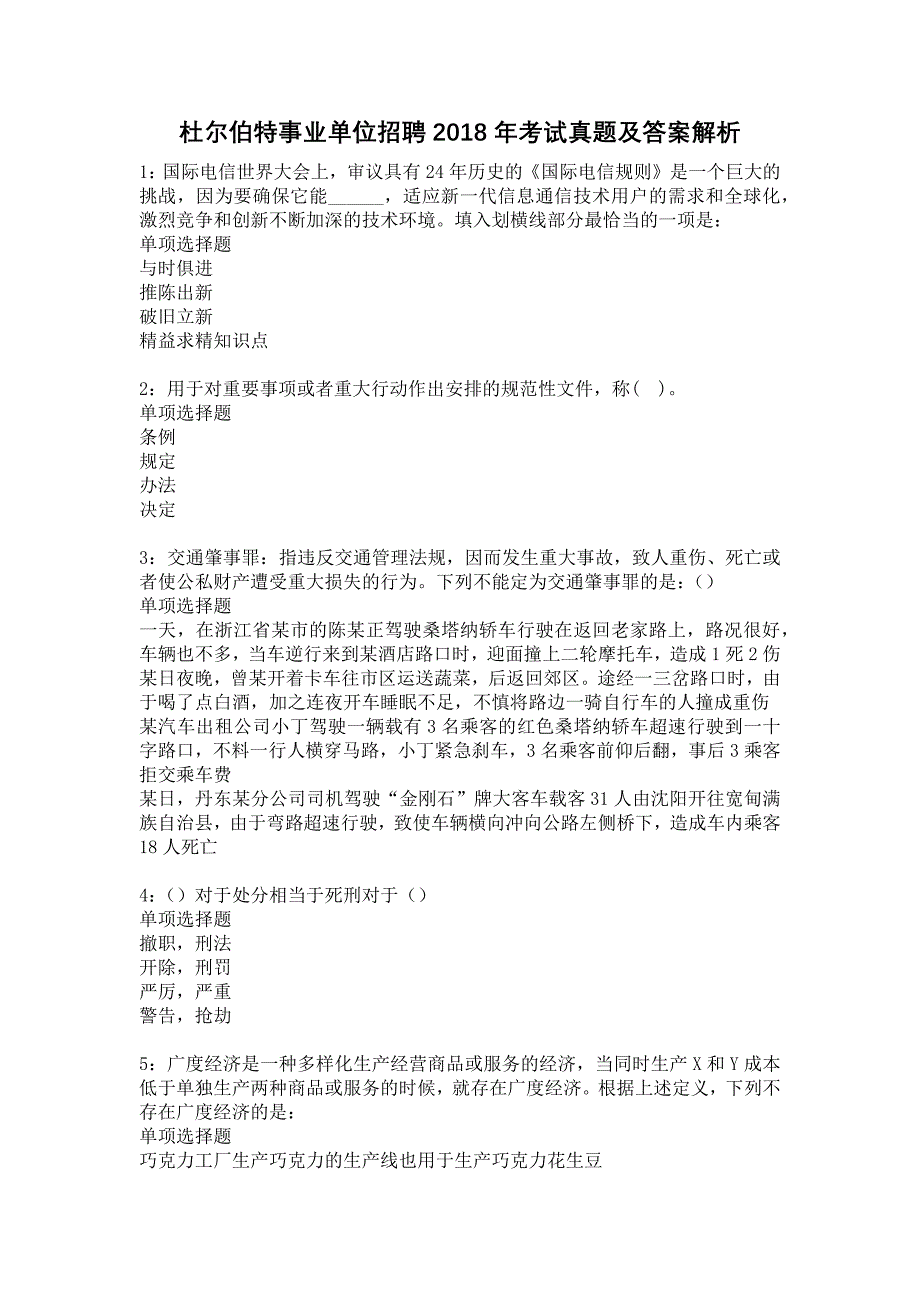 杜尔伯特事业单位招聘2018年考试真题及答案解析7_第1页