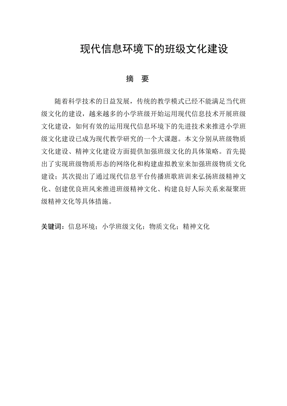 现代信息环境下的班级文化建设_第1页