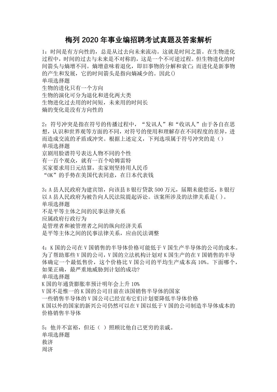 梅列2020年事业编招聘考试真题及答案解析4_第1页