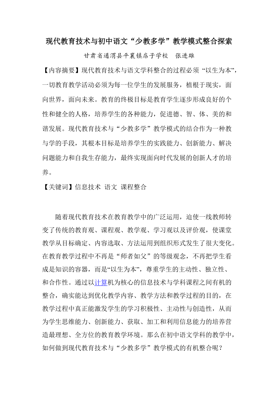 现代教育技术与初中语文“少教多学”教学模式整合探索_第1页