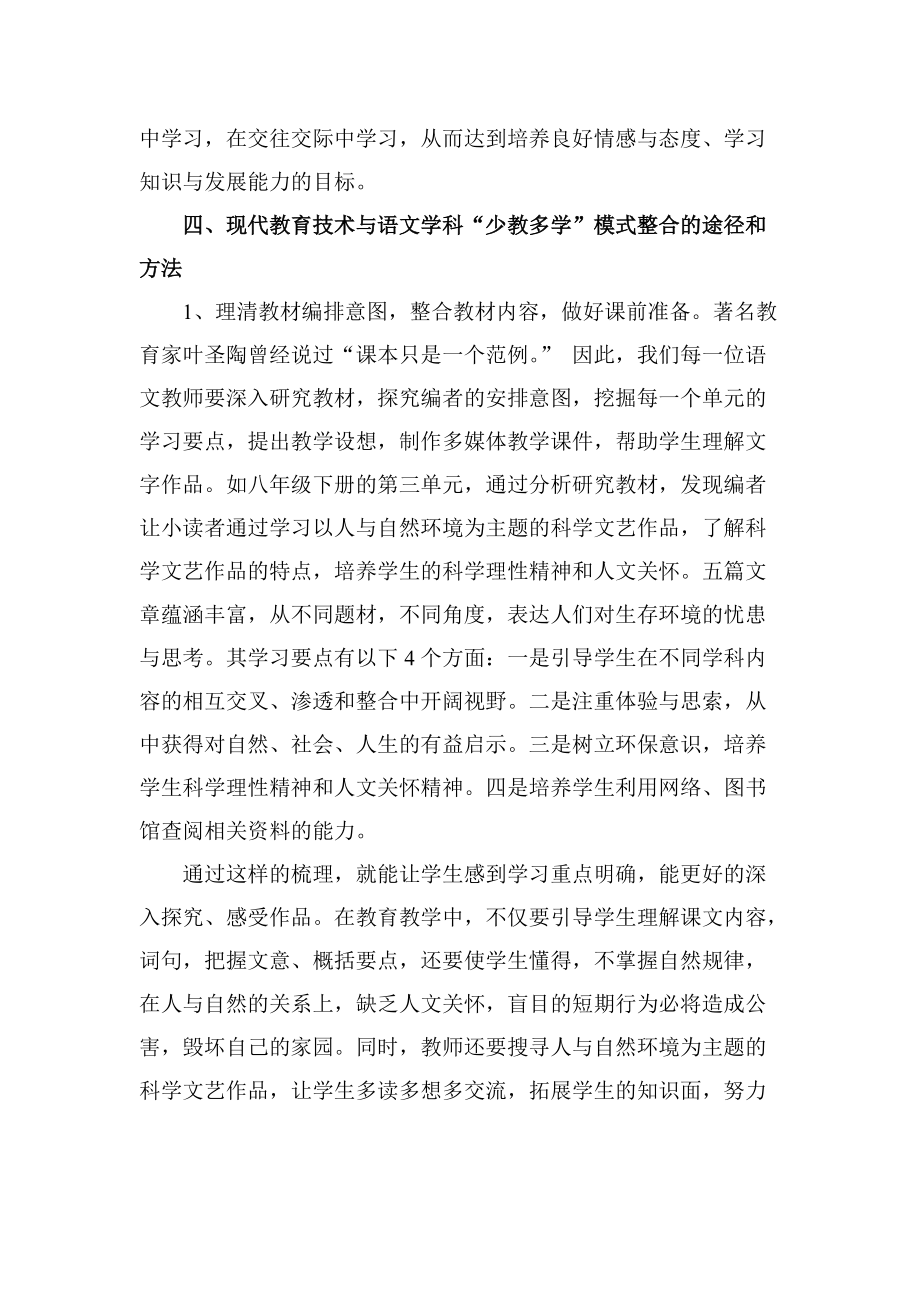 现代教育技术与初中语文“少教多学”教学模式整合探索_第4页