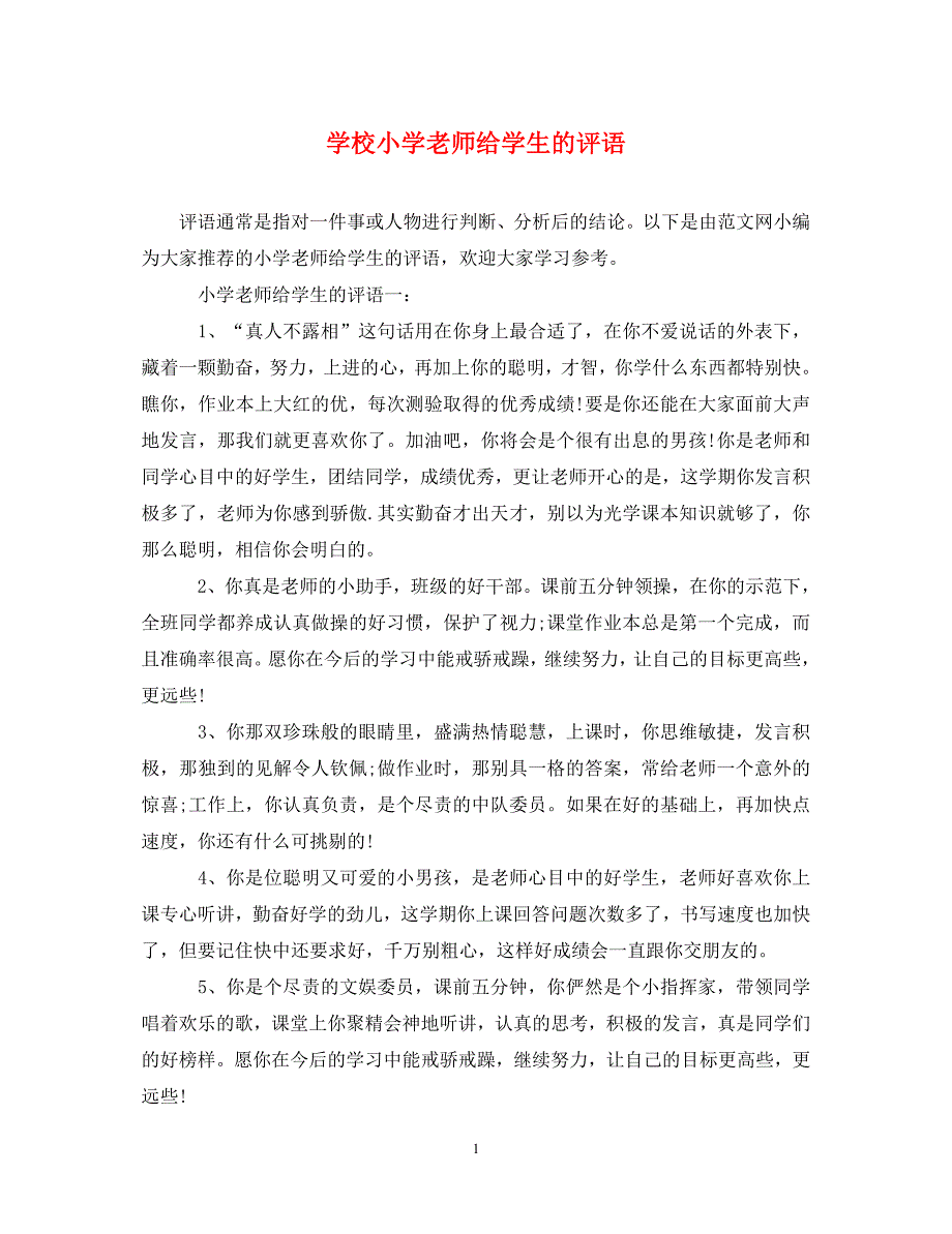 《学校小学老师给学生的评语》_第1页