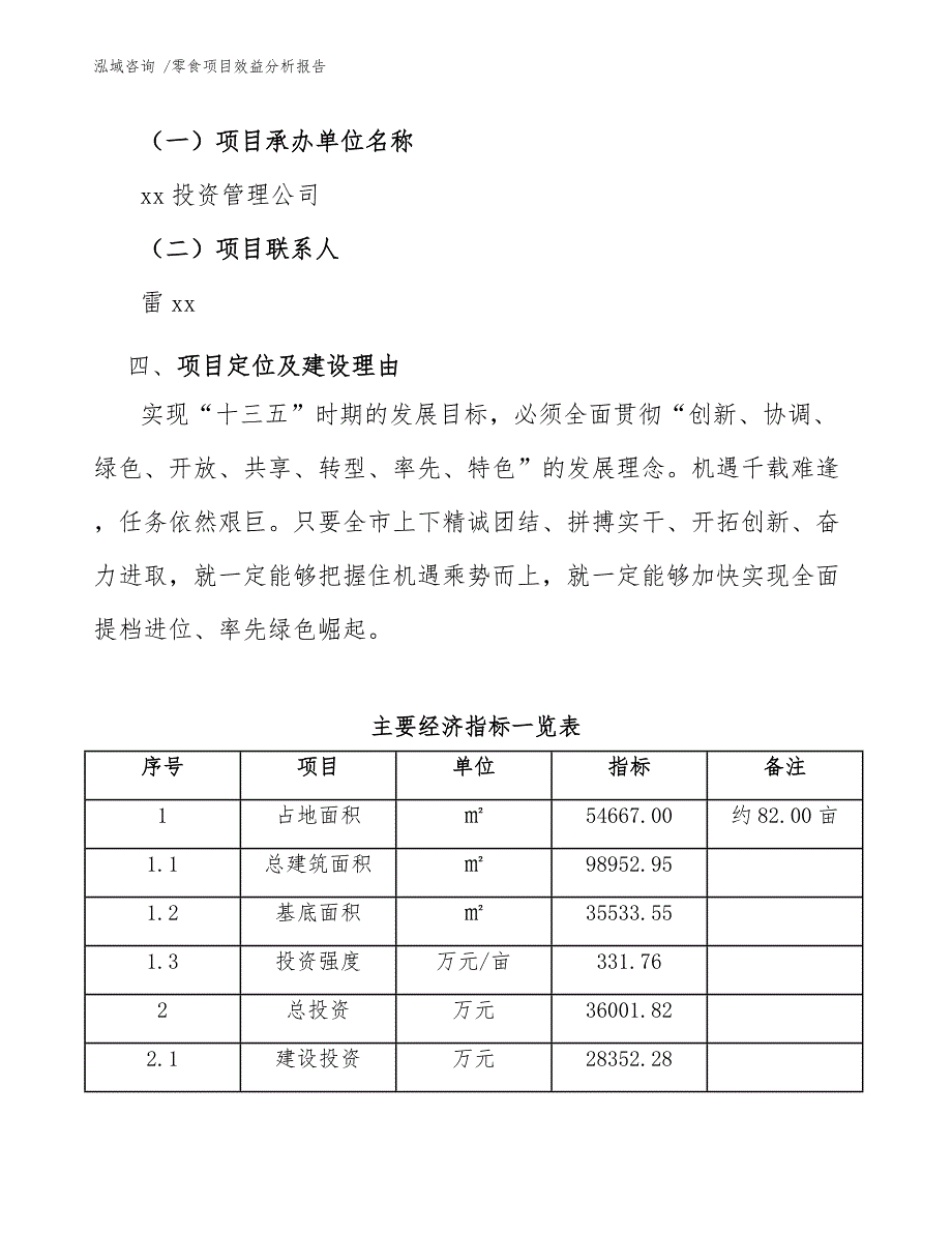 零食项目效益分析报告（参考模板）_第4页