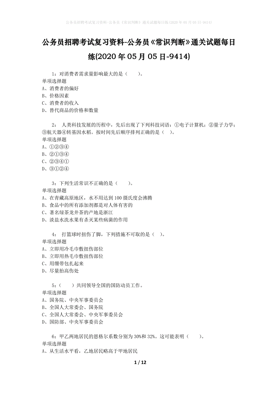 公务员招聘考试复习资料-公务员《常识判断》通关试题每日练(2020年05月05日-9414)_第1页