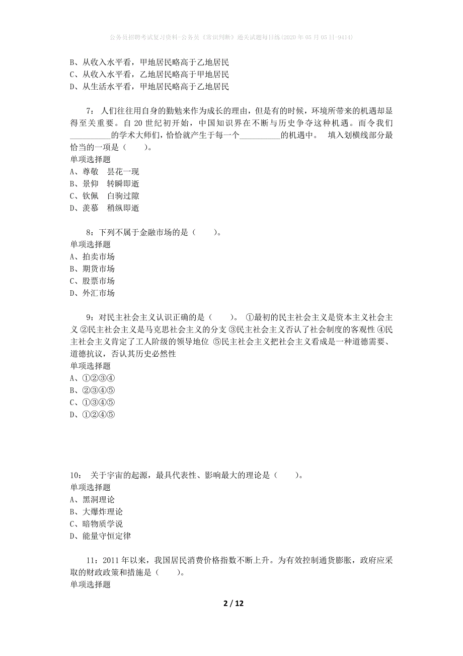 公务员招聘考试复习资料-公务员《常识判断》通关试题每日练(2020年05月05日-9414)_第2页